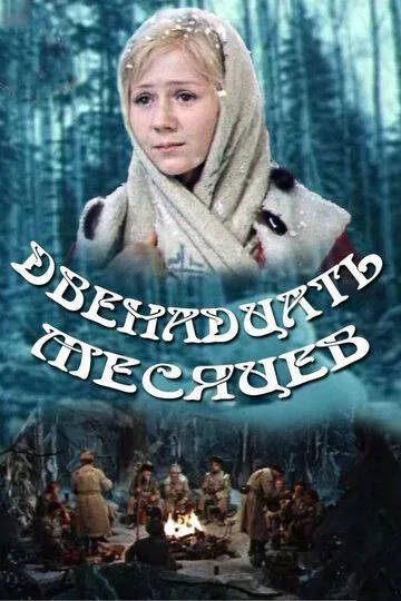 Смотреть онлайн Двенадцать месяцев (1973) в хорошем качестве