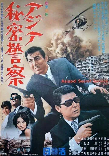 Смотреть онлайн Азиатская секретная служба (1966) в хорошем качестве