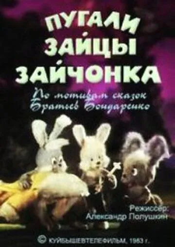 Смотреть онлайн Пугали зайцы зайчонка (1983) в хорошем качестве