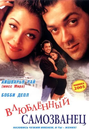 Смотреть онлайн И они полюбили друг друга (1997) в хорошем качестве