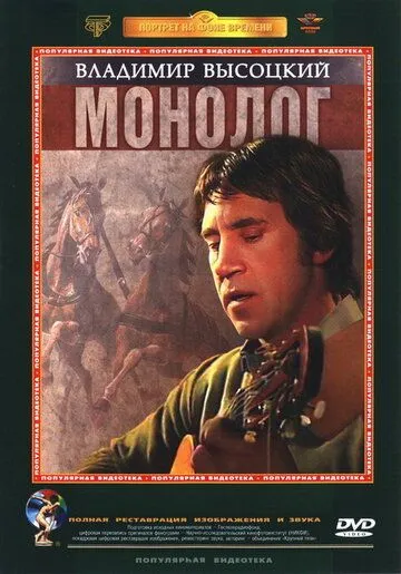 Смотреть онлайн Владимир Высоцкий. Монолог (1987) в хорошем качестве