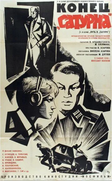 Смотреть онлайн Конец «Сатурна» (1967) в хорошем качестве