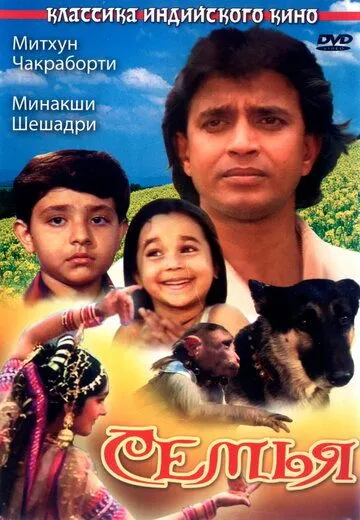 Смотреть онлайн Семья (1987) в хорошем качестве