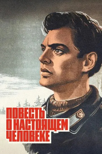 Смотреть онлайн Повесть о настоящем человеке (1948) в хорошем качестве