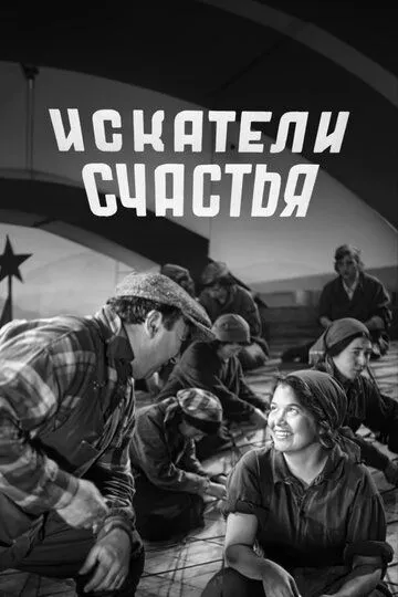 Смотреть онлайн Искатели счастья (1936) в хорошем качестве