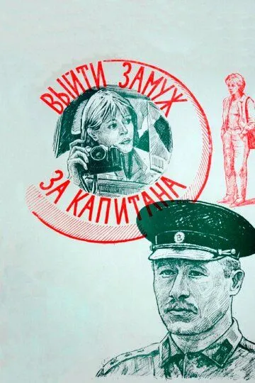 Смотреть онлайн Выйти замуж за капитана (1985) в хорошем качестве