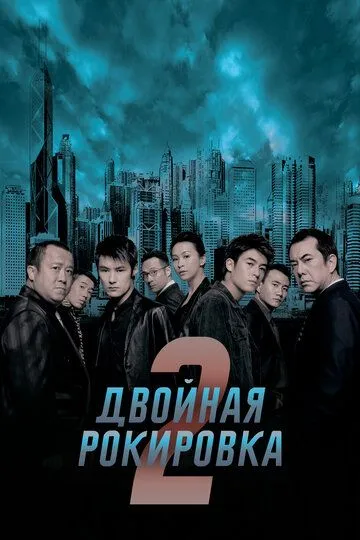 Смотреть онлайн Двойная рокировка 2 (2003) в хорошем качестве