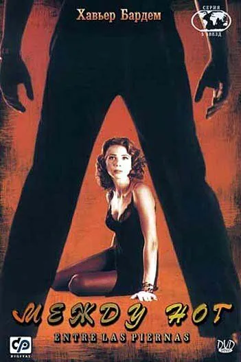 Смотреть онлайн Между ног (1999) в хорошем качестве