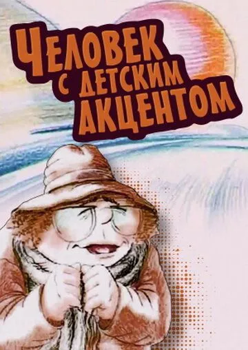 Смотреть онлайн Человек с детским акцентом (1987) в хорошем качестве