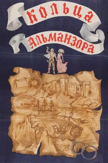 Смотреть онлайн Кольца Альманзора (1977) в хорошем качестве
