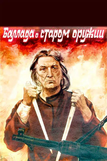 Смотреть онлайн Баллада о старом оружии (1986) в хорошем качестве