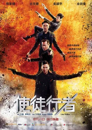 Смотреть онлайн Идущий по линии (2016) в хорошем качестве