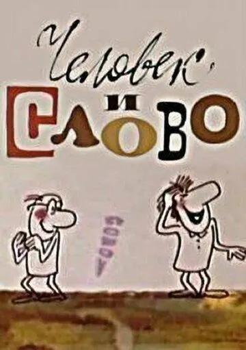 Смотреть онлайн Человек и слово (1973) в хорошем качестве