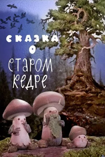Смотреть онлайн Сказка о старом кедре (1963) в хорошем качестве
