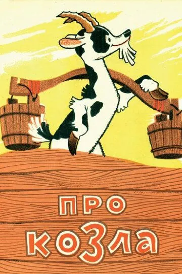 Смотреть онлайн Про козла (1960) в хорошем качестве