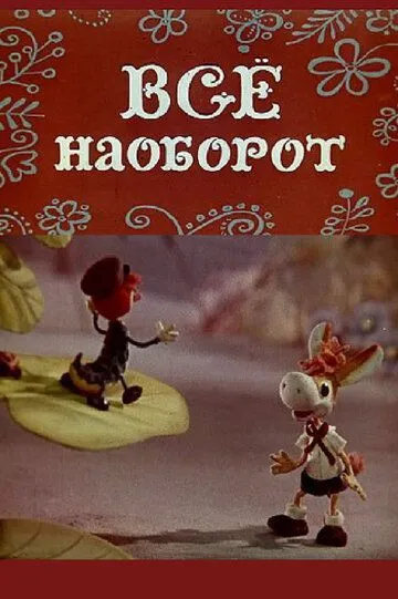 Смотреть онлайн Всё наоборот (1974) в хорошем качестве
