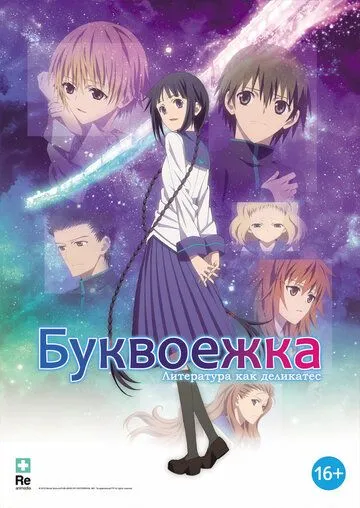 Смотреть онлайн Буквоежка (2010) в хорошем качестве