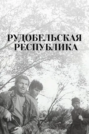 Смотреть онлайн Рудобельская республика (1971) в хорошем качестве