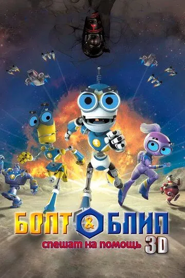 Смотреть онлайн Болт и Блип спешат на помощь (2011) в хорошем качестве