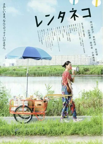 Смотреть онлайн Кошка напрокат (2012) в хорошем качестве