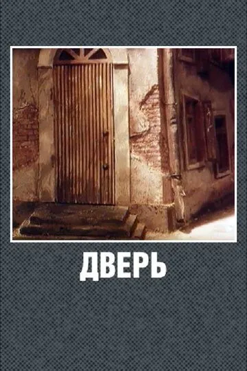 Смотреть онлайн Дверь (1986) в хорошем качестве