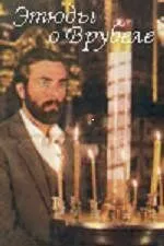 Смотреть онлайн Этюды о Врубеле (1989) в хорошем качестве