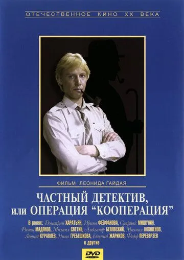 Смотреть онлайн Частный детектив, или Операция «Кооперация» (1989) в хорошем качестве