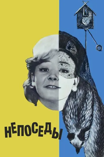 Смотреть онлайн Непоседы (1968) в хорошем качестве