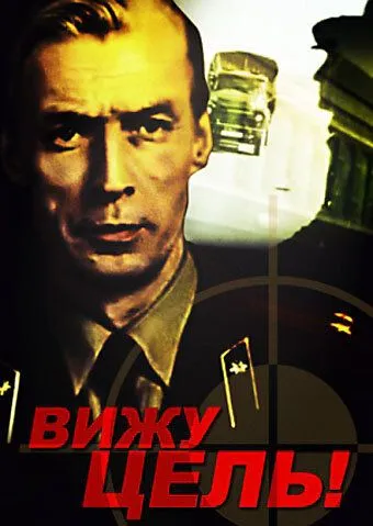 Смотреть онлайн Вижу цель! (1978) в хорошем качестве
