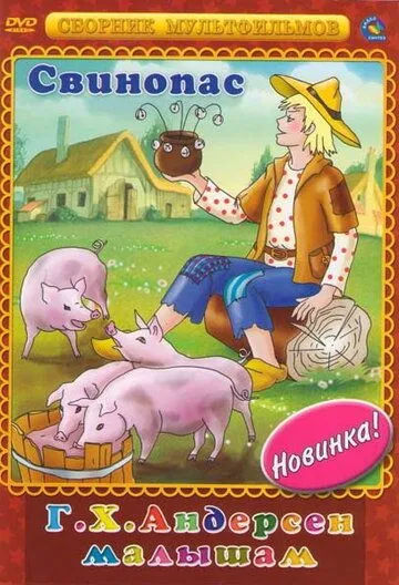 Смотреть онлайн Свинопас (1980) в хорошем качестве