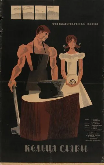 Смотреть онлайн Кольца славы (1962) в хорошем качестве