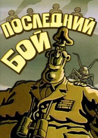 Смотреть онлайн Последний бой (1989) в хорошем качестве