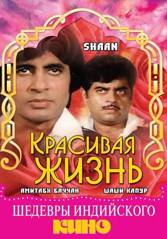 Смотреть онлайн Красивая жизнь (1980) в хорошем качестве