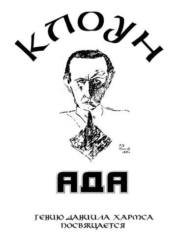 Смотреть онлайн Клоунада (1989) в хорошем качестве