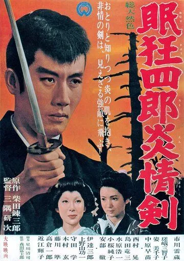 Смотреть онлайн Нэмури Кёсиро 5: Меч огня (1965) в хорошем качестве