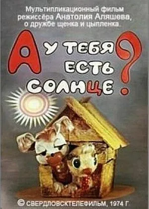 Смотреть онлайн А у тебя есть солнце? (1974) в хорошем качестве