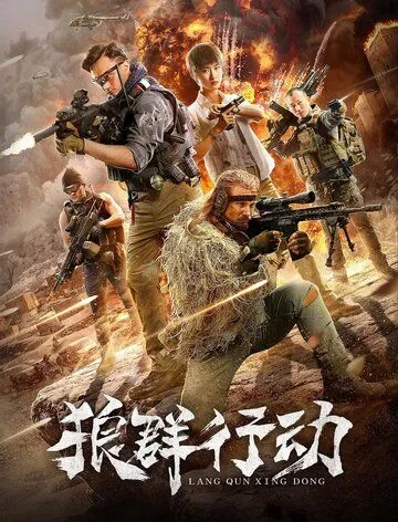 Смотреть онлайн Волчья стая (2019) в хорошем качестве