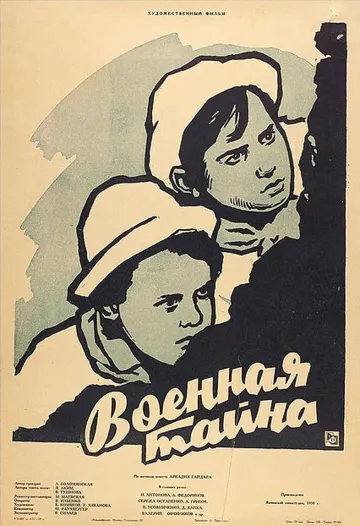 Смотреть онлайн Военная тайна (1958) в хорошем качестве