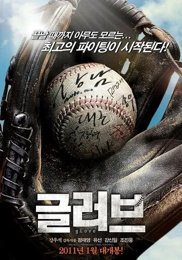 Смотреть онлайн Перчатка (2011) в хорошем качестве