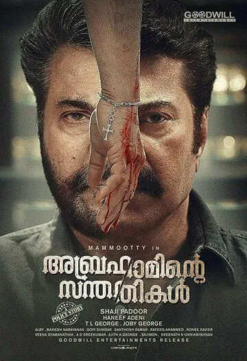 Смотреть онлайн Abrahaminte Santhathikal (2018) в хорошем качестве