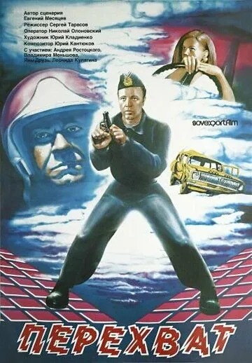 Смотреть онлайн Перехват (1986) в хорошем качестве