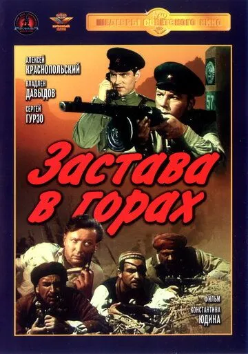 Смотреть онлайн Застава в горах (1953) в хорошем качестве