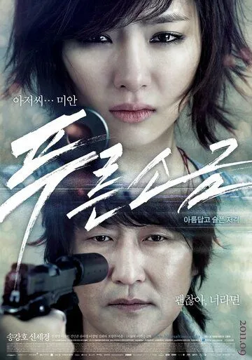 Смотреть онлайн Голубая соль (2011) в хорошем качестве