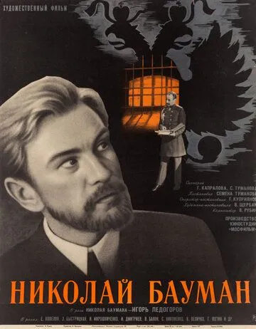 Смотреть онлайн Николай Бауман (1967) в хорошем качестве