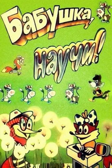 Смотреть онлайн Бабушка, научи! (1983) в хорошем качестве