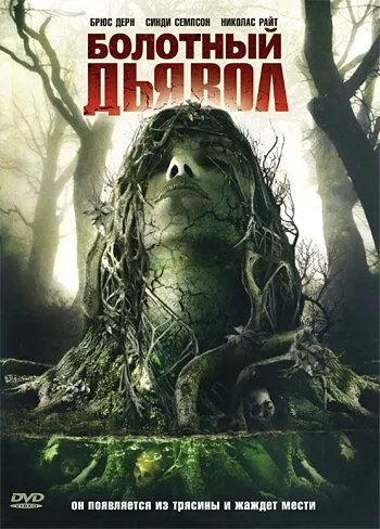 Смотреть онлайн Болотный дьявол (2008) в хорошем качестве