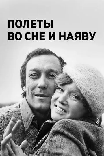 Смотреть онлайн Полеты во сне и наяву (1982) в хорошем качестве