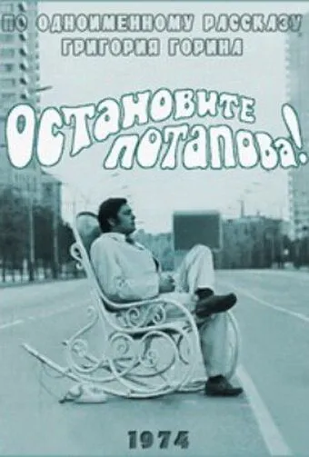Смотреть онлайн Остановите Потапова! (1973) в хорошем качестве