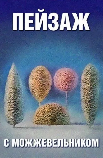 Смотреть онлайн Школа изящных искусств. Пейзаж с можжевельником (1987) в хорошем качестве