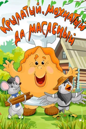 Смотреть онлайн Крылатый, мохнатый да масленый (1990) в хорошем качестве